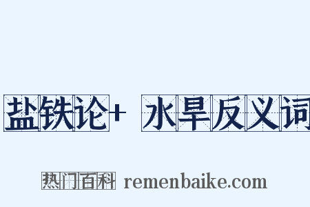 盐铁论+水旱反义词是什么意思的图片